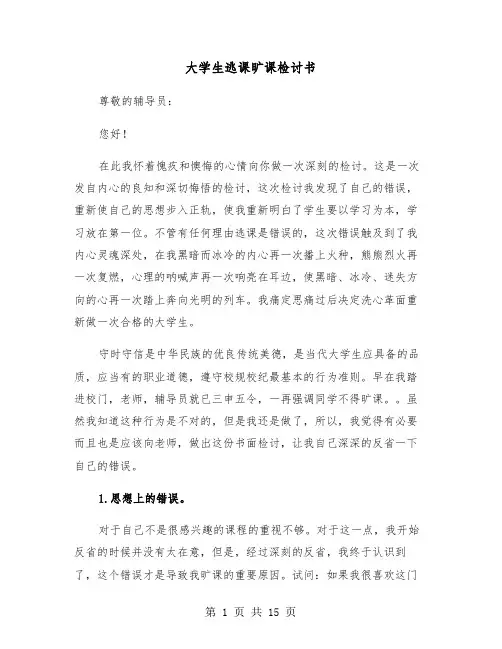 大学生逃课旷课检讨书(5篇)