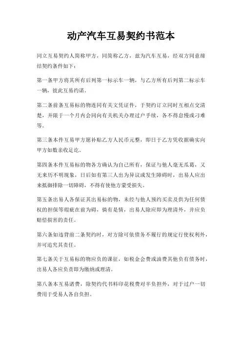 动产汽车互易契约书范本 实用版