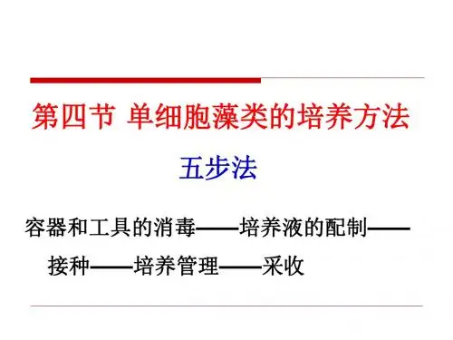 1单细胞藻类的培养4-26