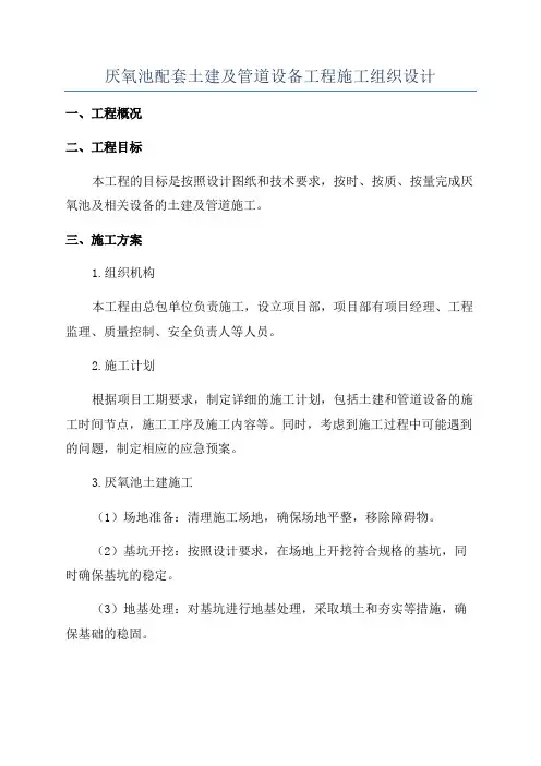 厌氧池配套土建及管道设备工程施工组织设计