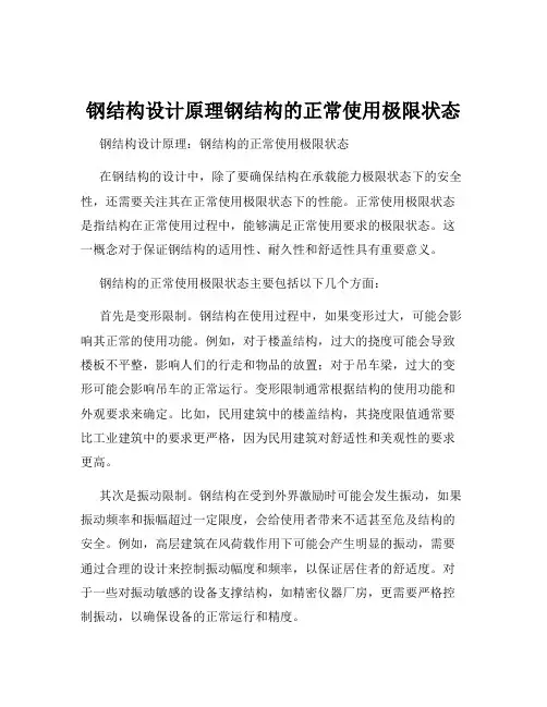 钢结构设计原理钢结构的正常使用极限状态