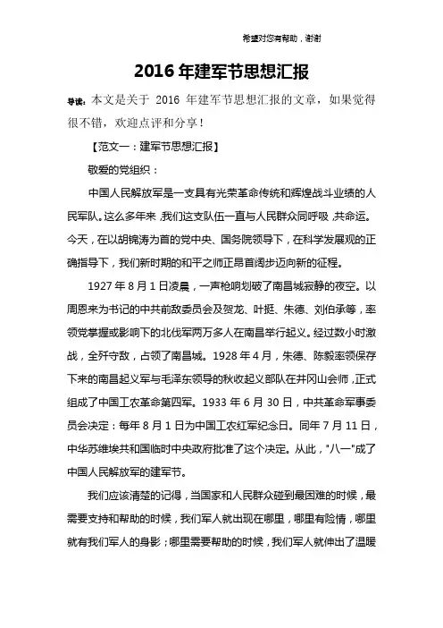 2016年建军节思想汇报