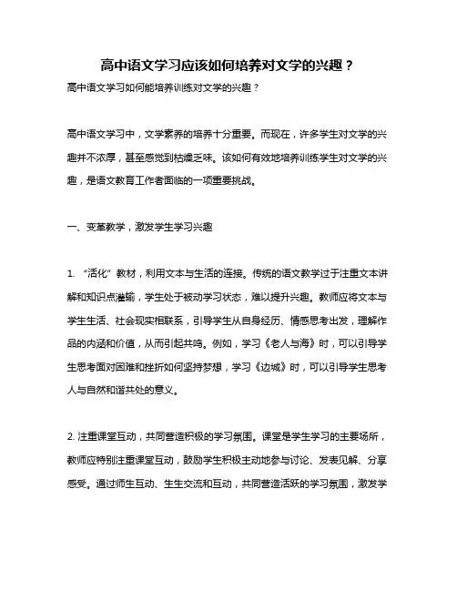 高中语文学习应该如何培养对文学的兴趣？