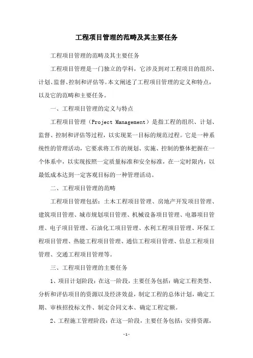 工程项目管理的范畴及其主要任务