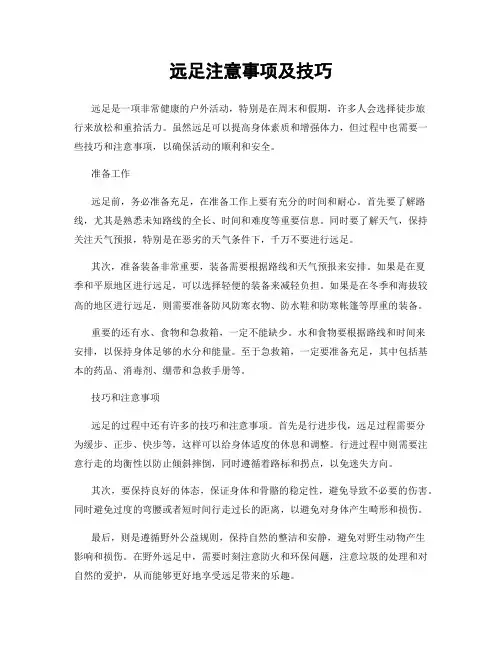 远足注意事项及技巧