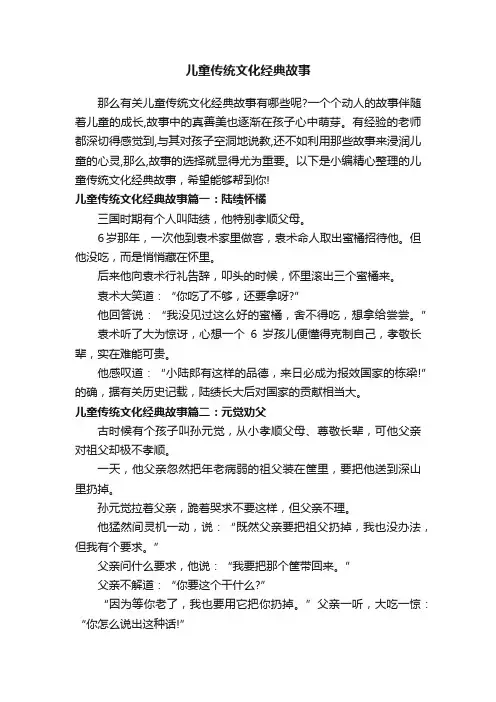 儿童传统文化经典故事