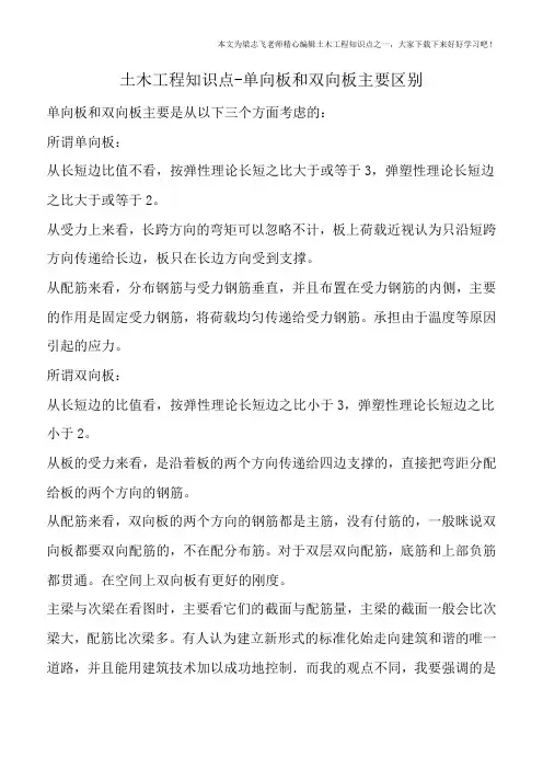 土木工程知识点-单向板和双向板主要区别