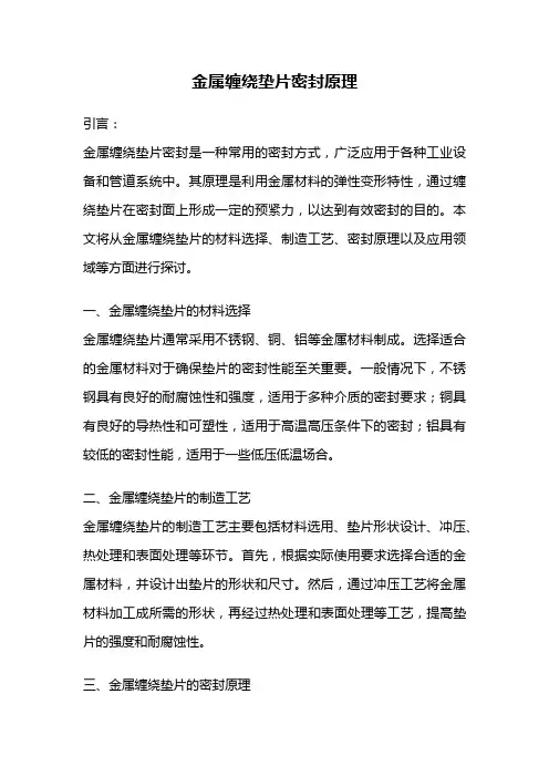 金属缠绕垫片密封原理