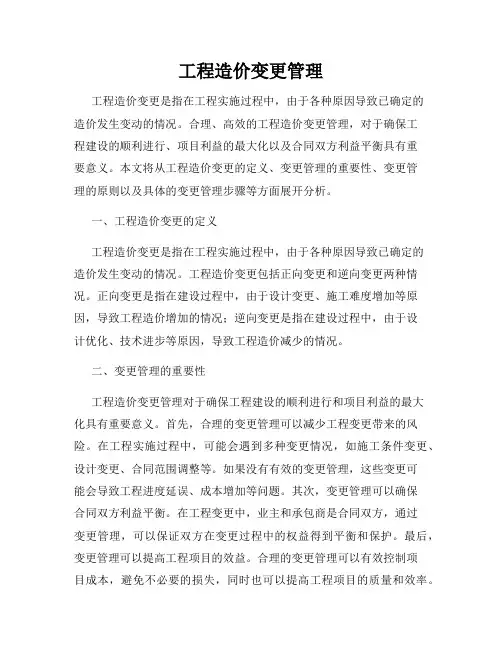 工程造价变更管理