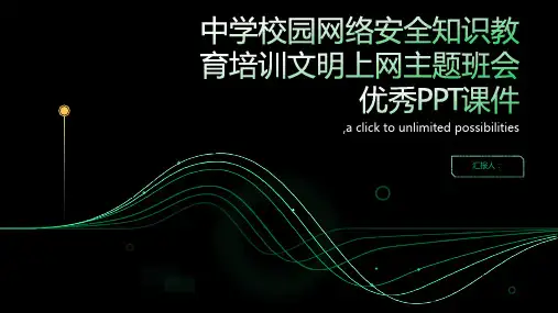 中学校园网络安全知识教育培训文明上网主题班会优秀PPT课件