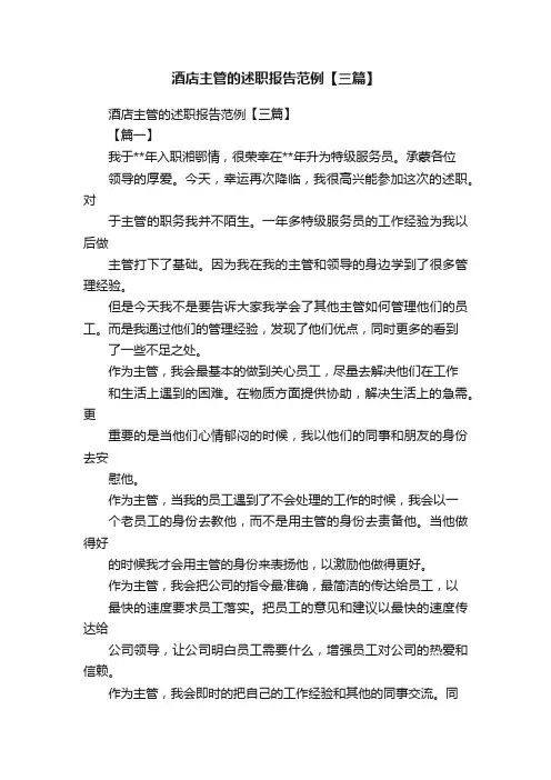酒店主管的述职报告范例【三篇】