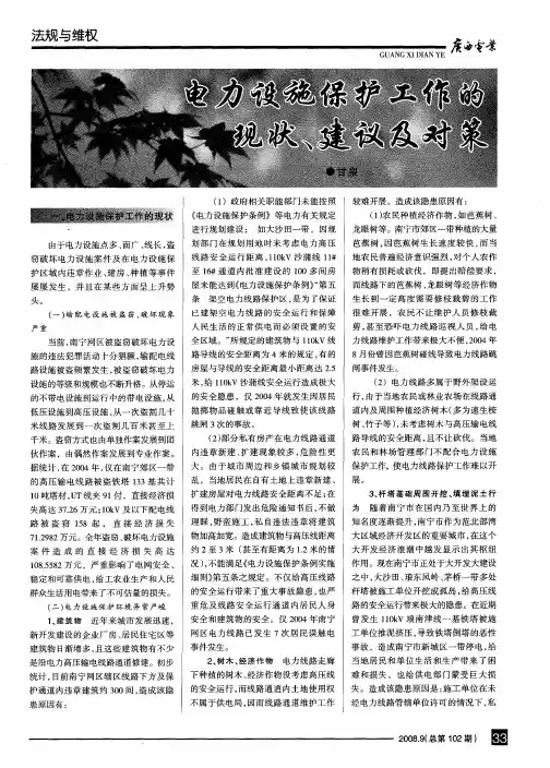 电力设施保护工作的现状、建议及对策