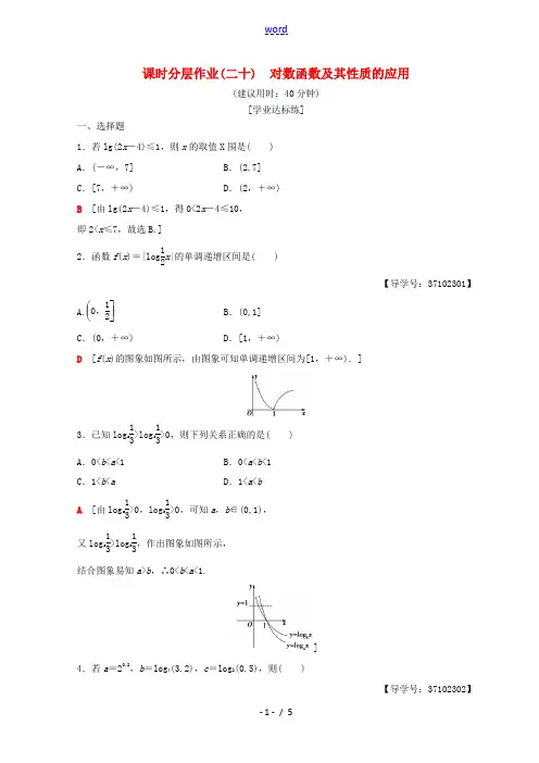 高中数学 第二章 基本初等函数(Ⅰ)2.2 对数函数 2.2.2 对数函数及其性质 第2课时 对数函