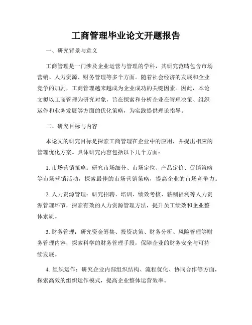 工商管理毕业论文开题报告
