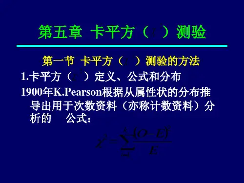 第5章-卡平方测验