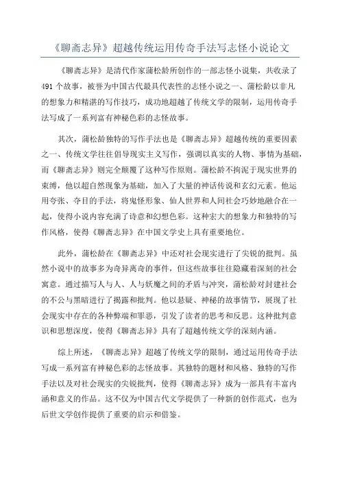 《聊斋志异》超越传统运用传奇手法写志怪小说论文