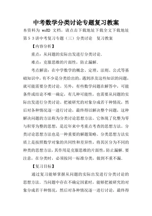 (完整版)中考数学分类讨论专题复习教案