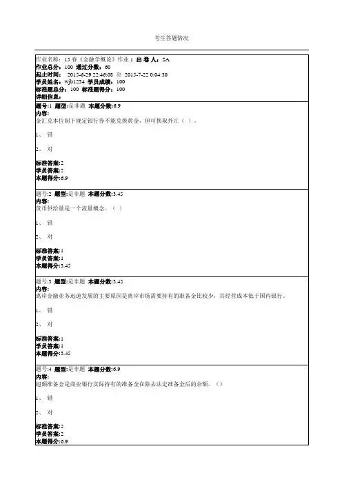 15春《金融学概论》作业1范文