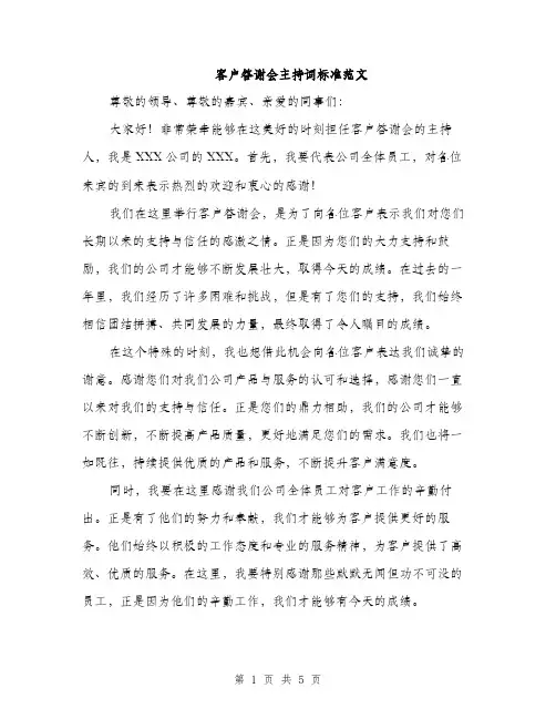 客户答谢会主持词标准范文（三篇）