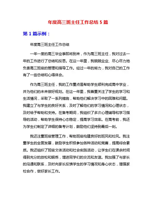 年度高三班主任工作总结5篇