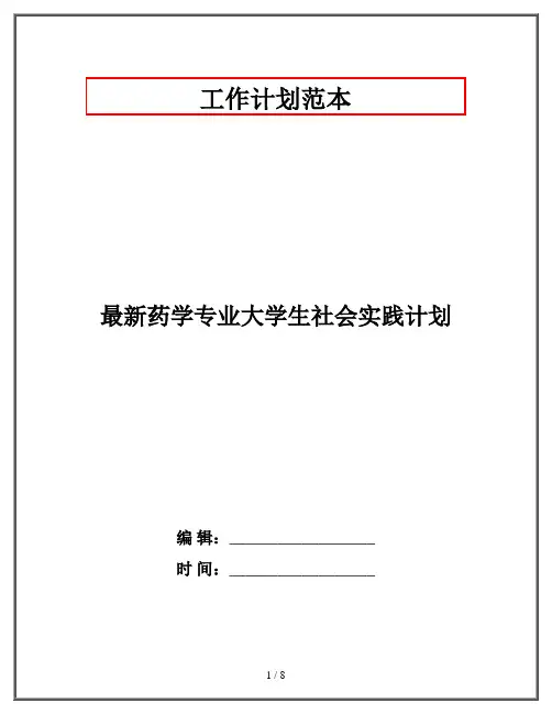 最新药学专业大学生社会实践计划