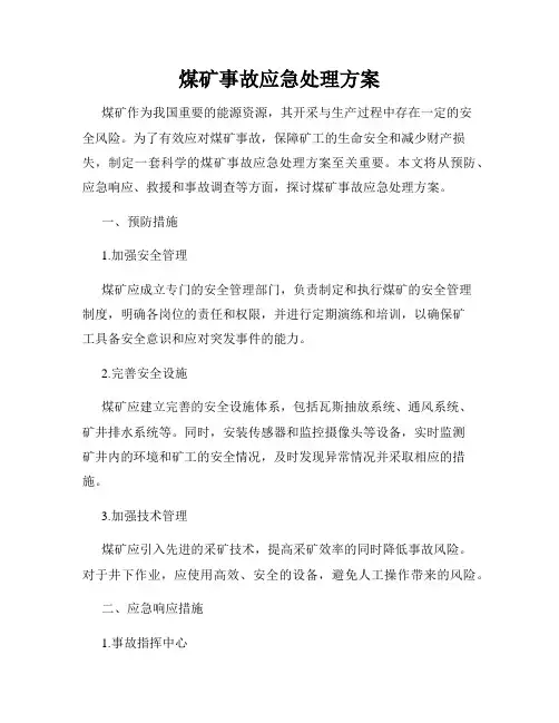 煤矿事故应急处理方案