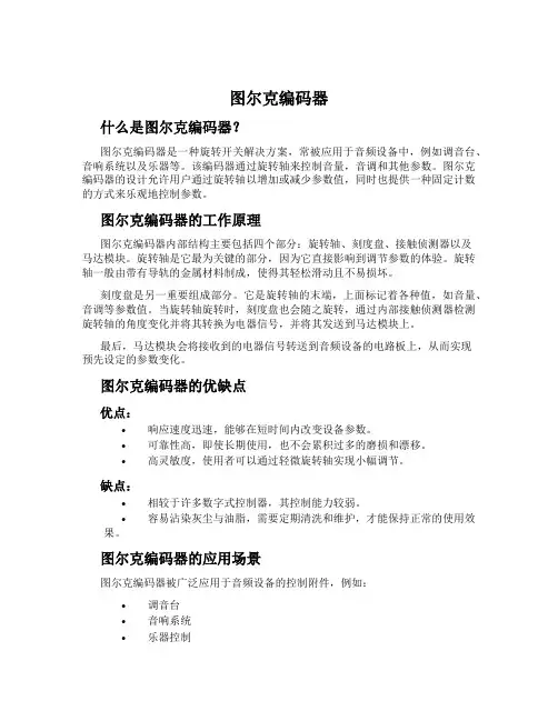 图尔克编码器