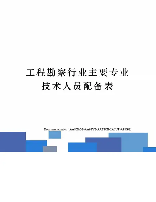 工程勘察行业主要专业技术人员配备表