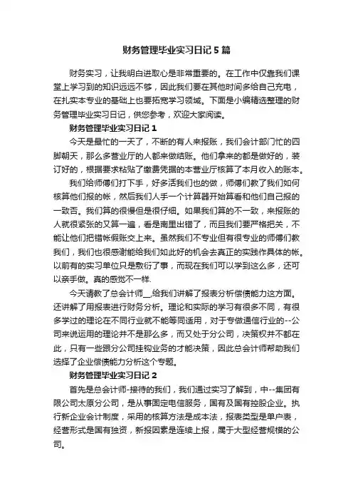 财务管理毕业实习日记5篇