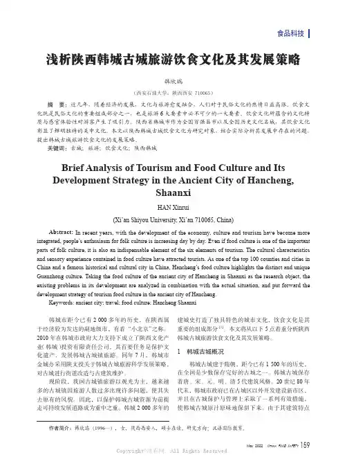 浅析陕西韩城古城旅游饮食文化及其发展策略