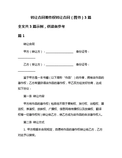 转让合同著作权转让合同(图书)3篇