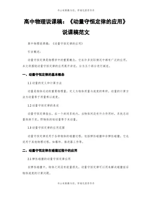 高中物理说课稿：《动量守恒定律的应用》说课稿范文