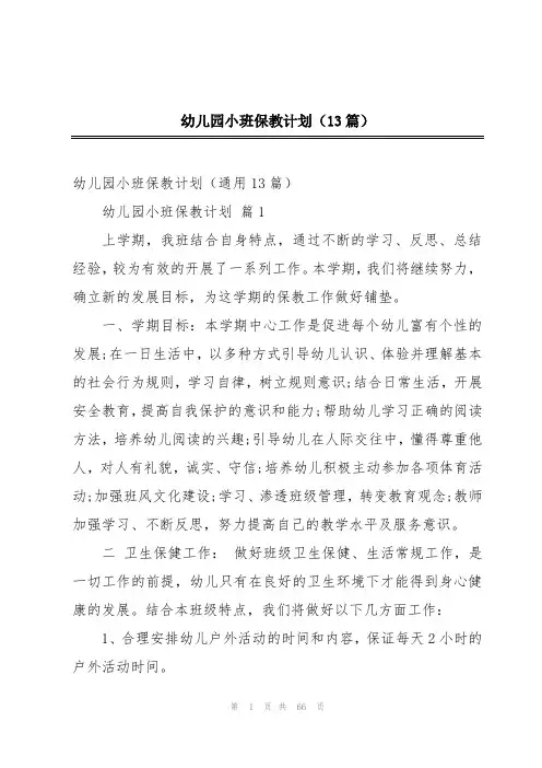 幼儿园小班保教计划(13篇)