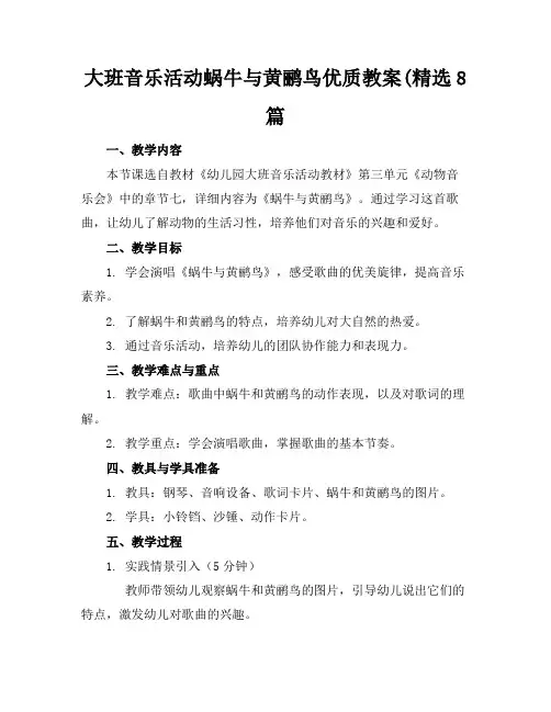 大班音乐活动蜗牛与黄鹂鸟优质教案(精选8篇