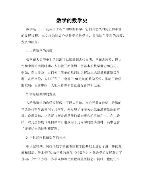 数学的数学史