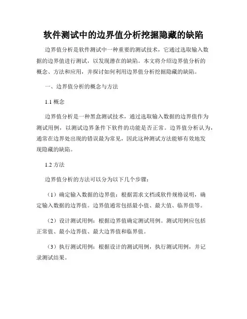 软件测试中的边界值分析挖掘隐藏的缺陷
