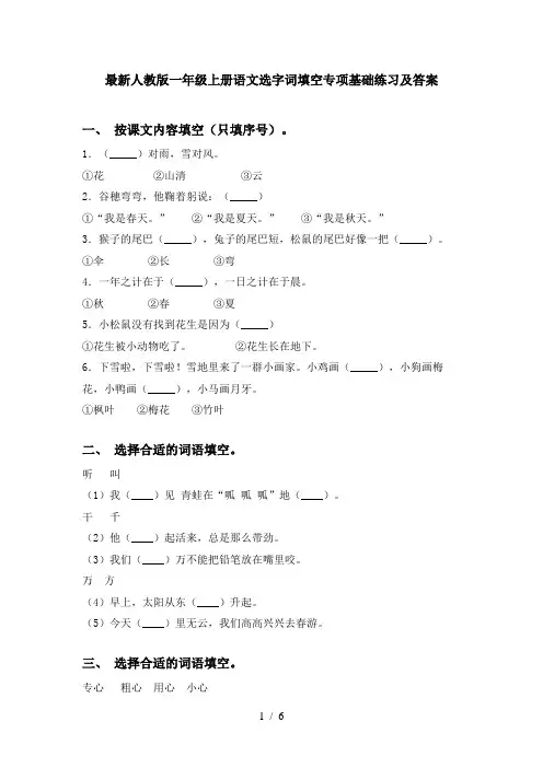 最新人教版一年级上册语文选字词填空专项基础练习及答案