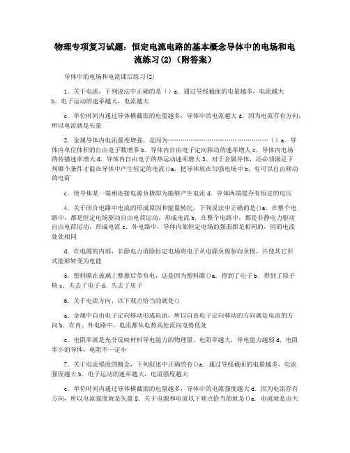 物理专项复习试题：恒定电流电路的基本概念导体中的电场和电流练习(2)(附答案)