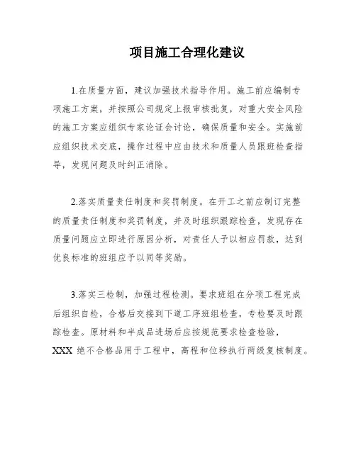 项目施工合理化建议