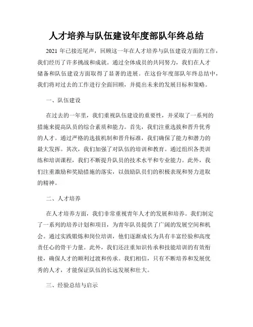 人才培养与队伍建设年度部队年终总结