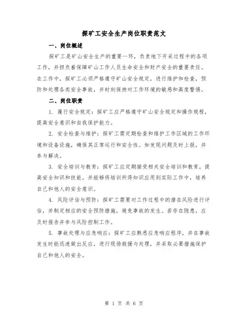 探矿工安全生产岗位职责范文（3篇）