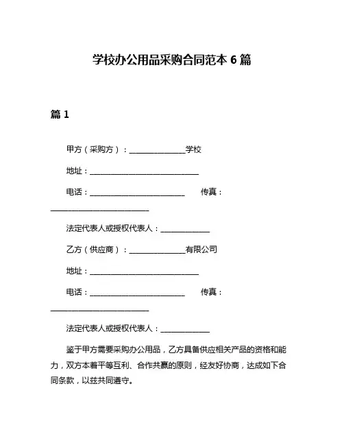 学校办公用品采购合同范本6篇