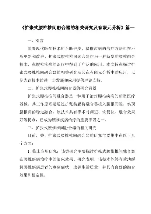 《2024年扩张式腰椎椎间融合器的相关研究及有限元分析》范文