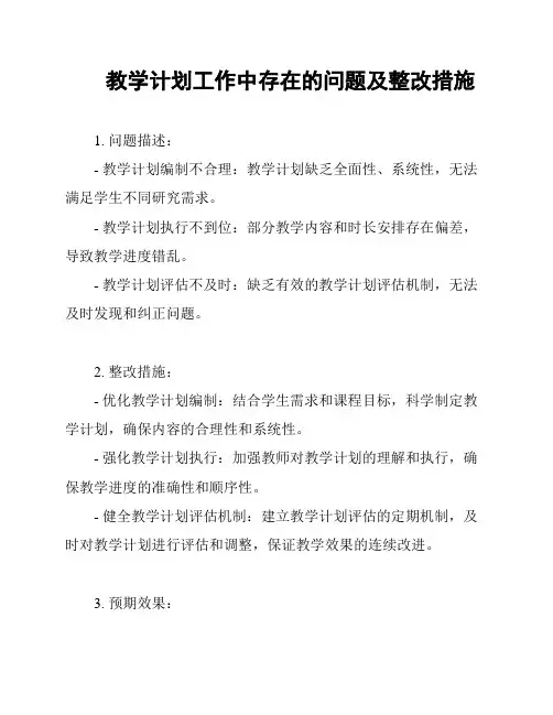 教学计划工作中存在的问题及整改措施