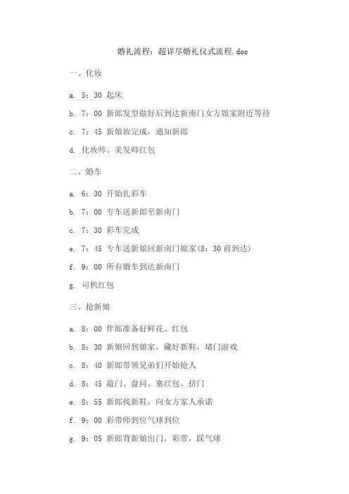 婚礼流程：超详尽婚礼仪式流程.doc
