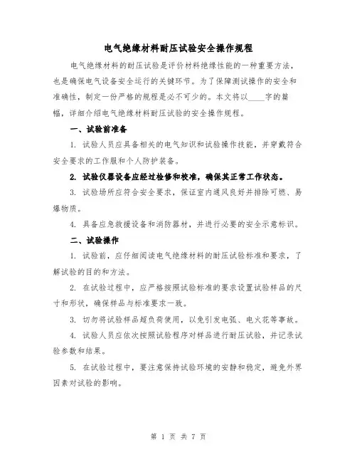 电气绝缘材料耐压试验安全操作规程(三篇)