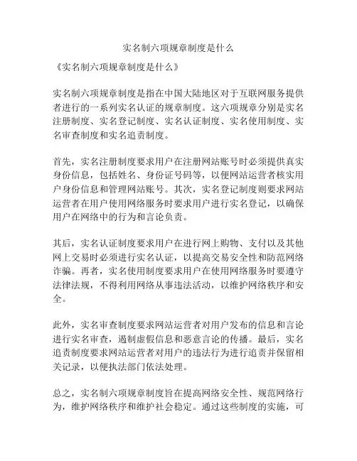 实名制六项规章制度是什么