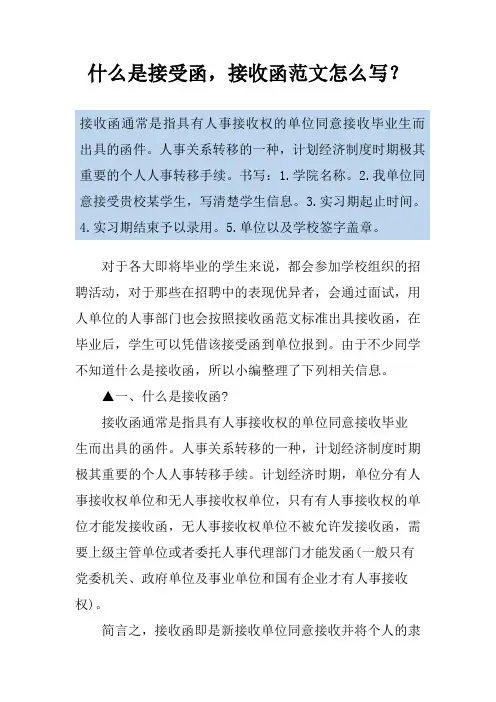 什么是接受函,接收函范文怎么写？