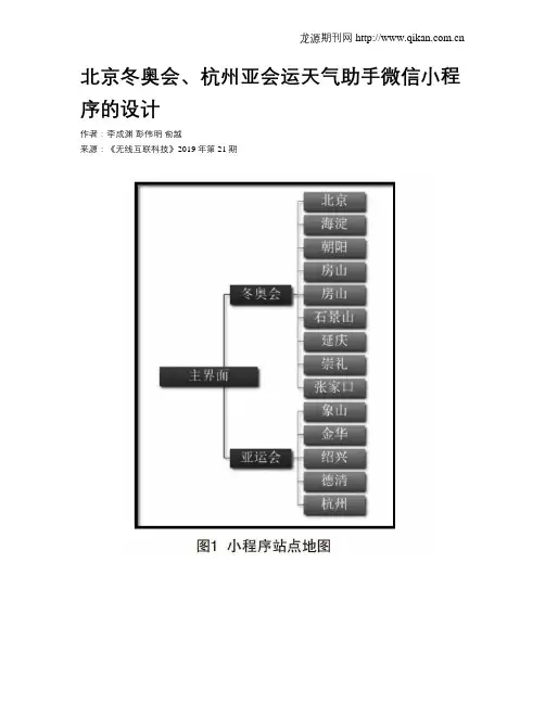 北京冬奥会、杭州亚会运天气助手微信小程序的设计