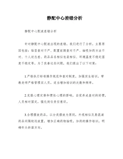 静配中心差错分析